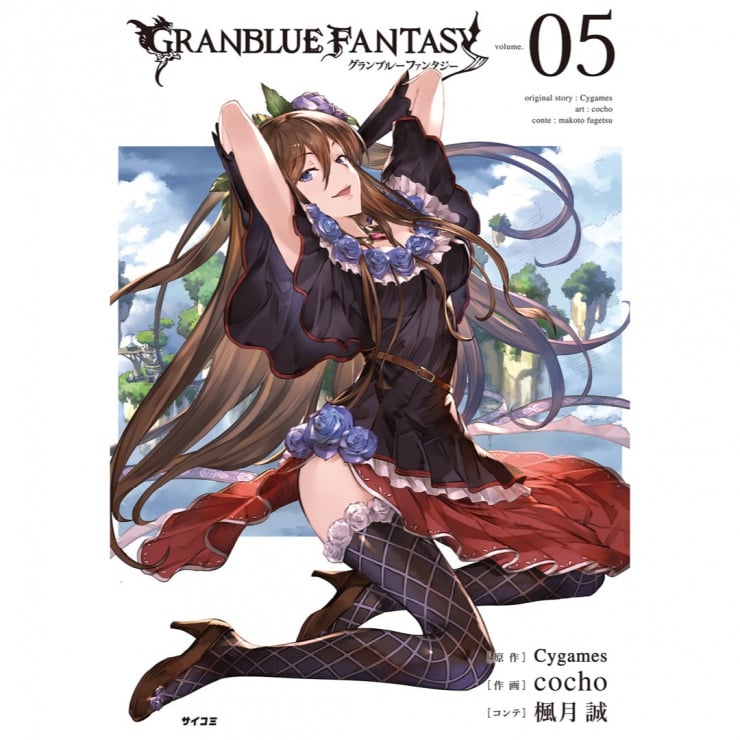 『グランブルーファンタジー』5巻