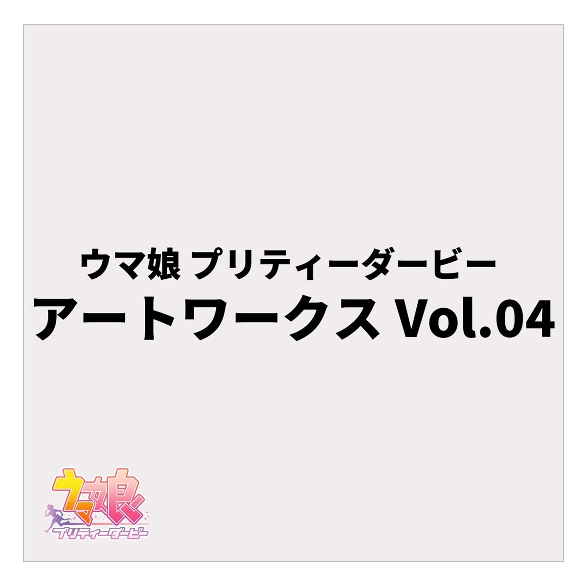 ウマ娘 プリティーダービー アートワークス Vol.04