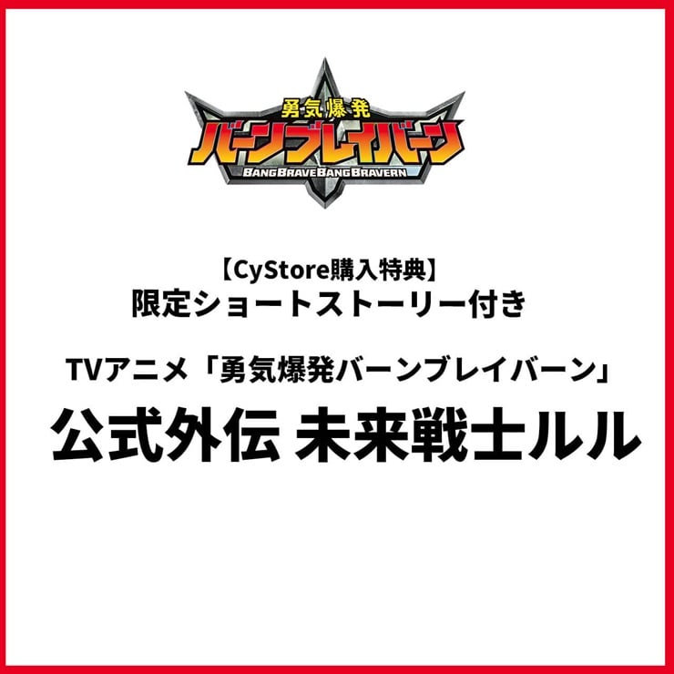 【CyStore購入特典付き】TVアニメ「勇気爆発バーンブレイバーン」公式外伝 未来戦士ルル