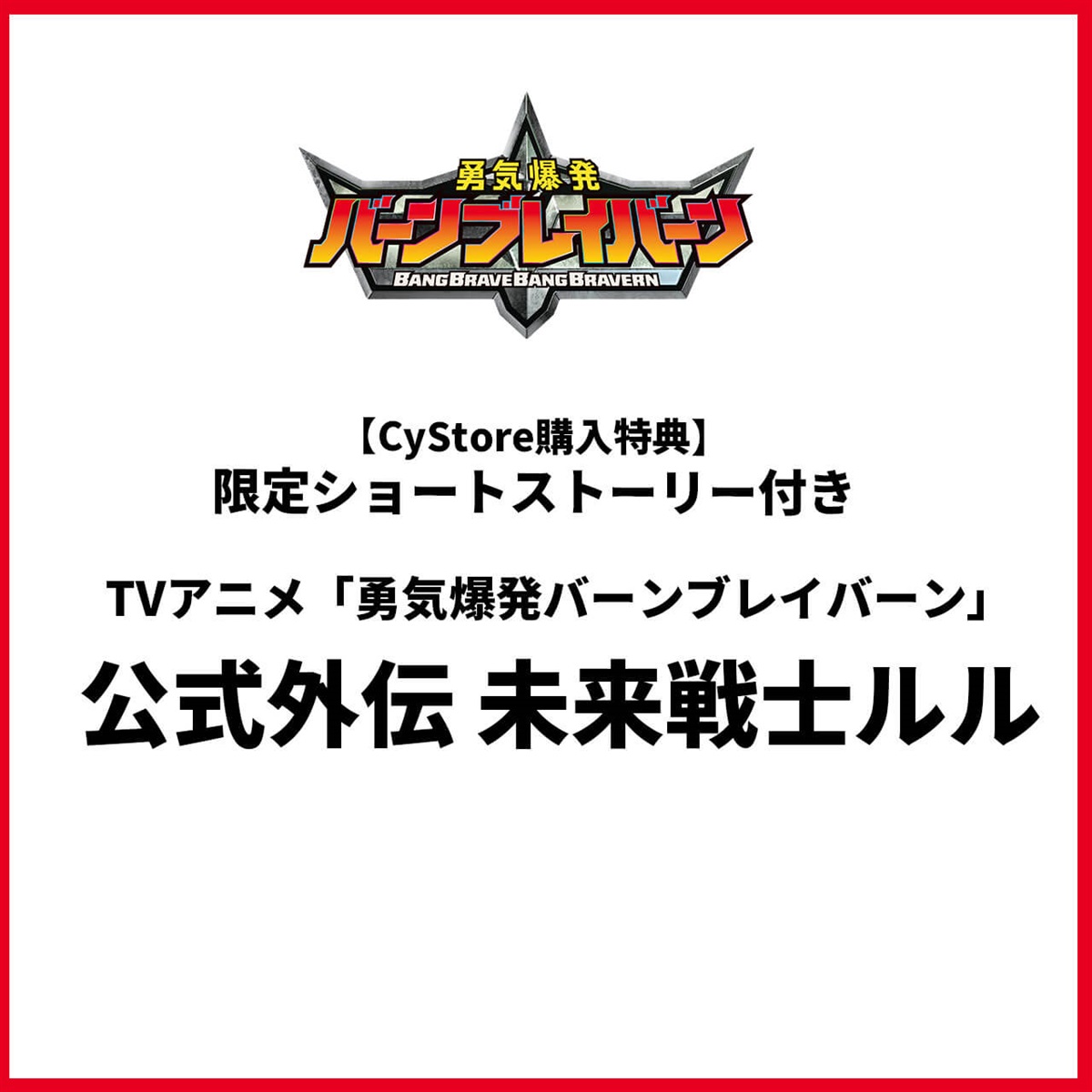 【CyStore購入特典付き】TVアニメ「勇気爆発バーンブレイバーン」公式外伝 未来戦士ルル