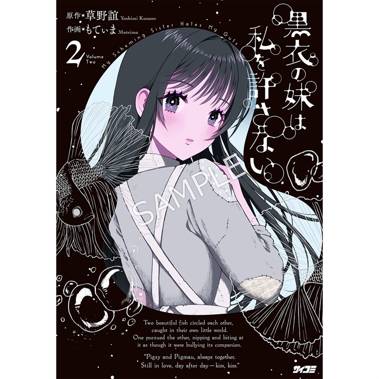 『黒衣の妹は私を許さない』 2巻