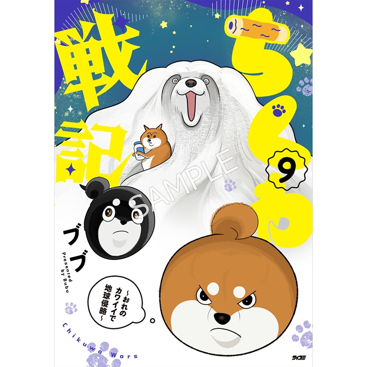 『ちくわ戦記～おれのカワイイで地球侵略～』 9巻