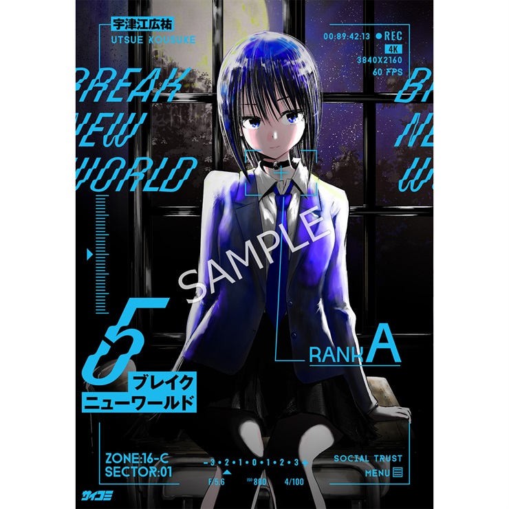 『ブレイクニューワールド』 5巻