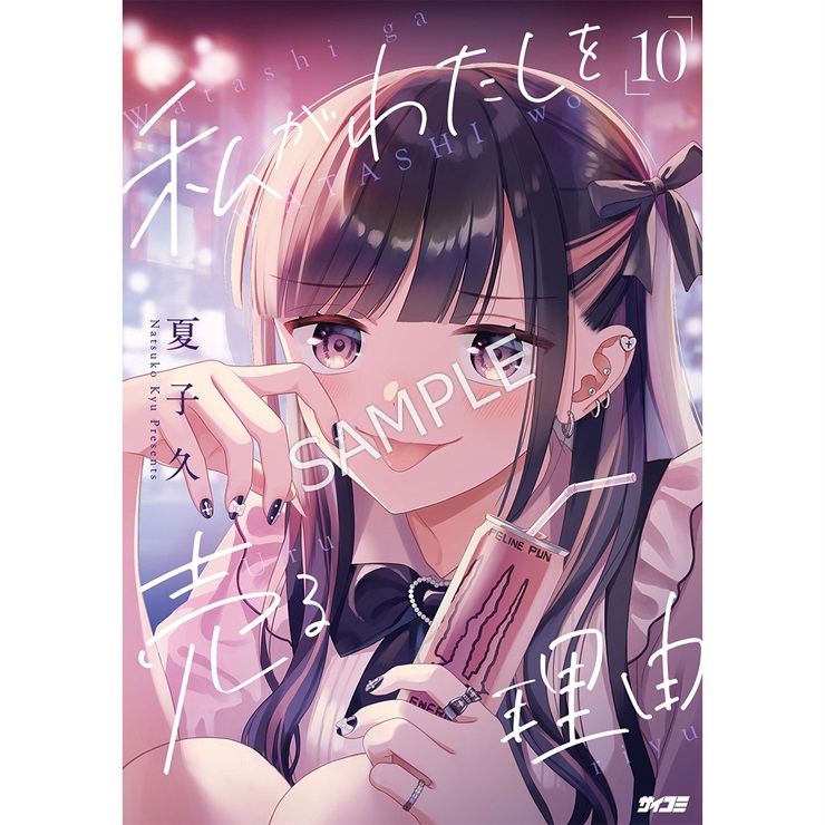 『私がわたしを売る理由』 10巻
