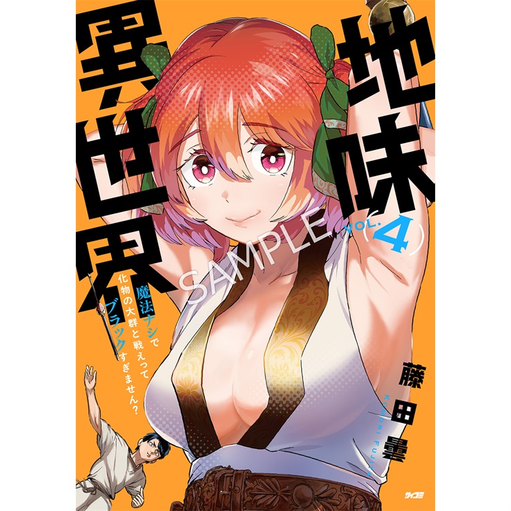 『地味異世界～魔法ナシで化物の大群と戦えってブラックすぎません？～』 4巻