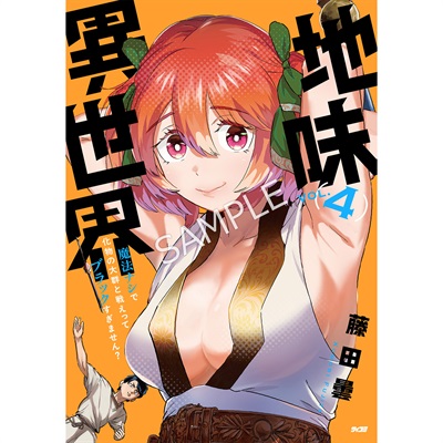 地味異世界～魔法ナシで化物の大群と戦えってブラックすぎません？～』 4巻