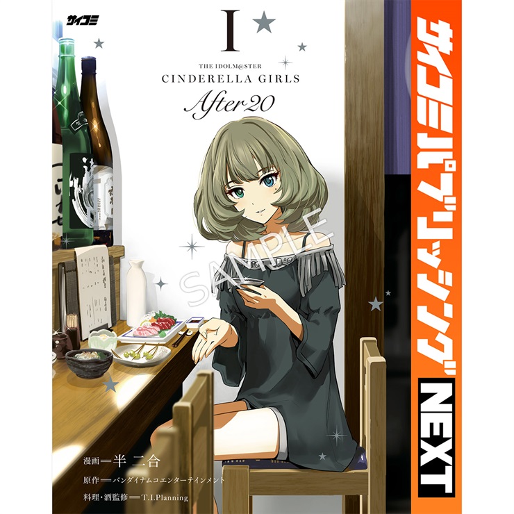 【サイコミ パブリッシング NEXT版】『アイドルマスター シンデレラガールズ After20』 1巻