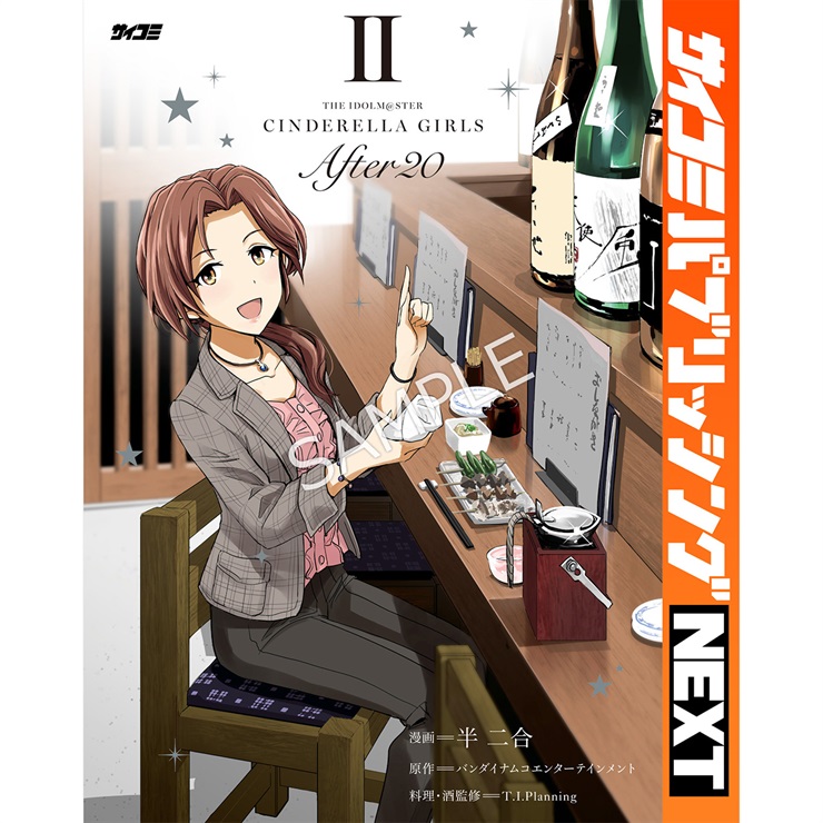 【サイコミ パブリッシング NEXT版】『アイドルマスター シンデレラガールズ After20』 2巻