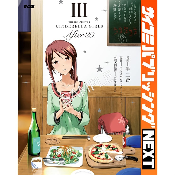 【サイコミ パブリッシング NEXT版】『アイドルマスター シンデレラガールズ After20』 3巻