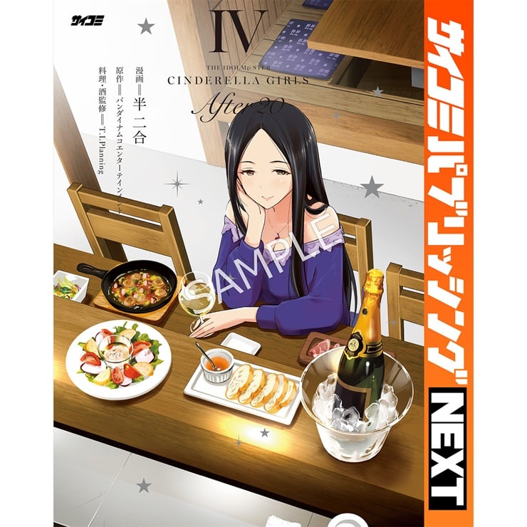 【サイコミ パブリッシング NEXT版】『アイドルマスター シンデレラガールズ After20』 4巻