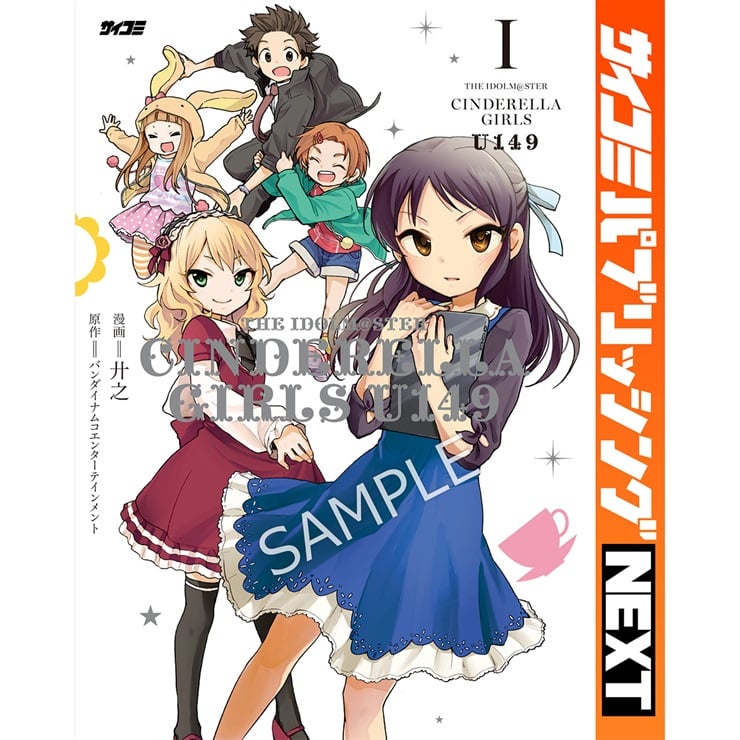 【サイコミ パブリッシング NEXT版】『アイドルマスター シンデレラガールズ U149』 1巻