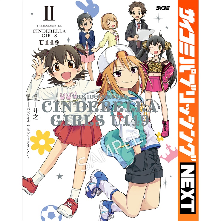 【サイコミ パブリッシング NEXT版】『アイドルマスター シンデレラガールズ U149』 2巻