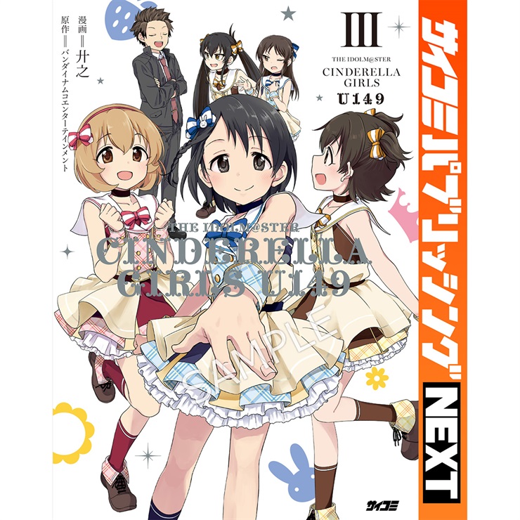 【サイコミ パブリッシング NEXT版】『アイドルマスター シンデレラガールズ U149』 3巻