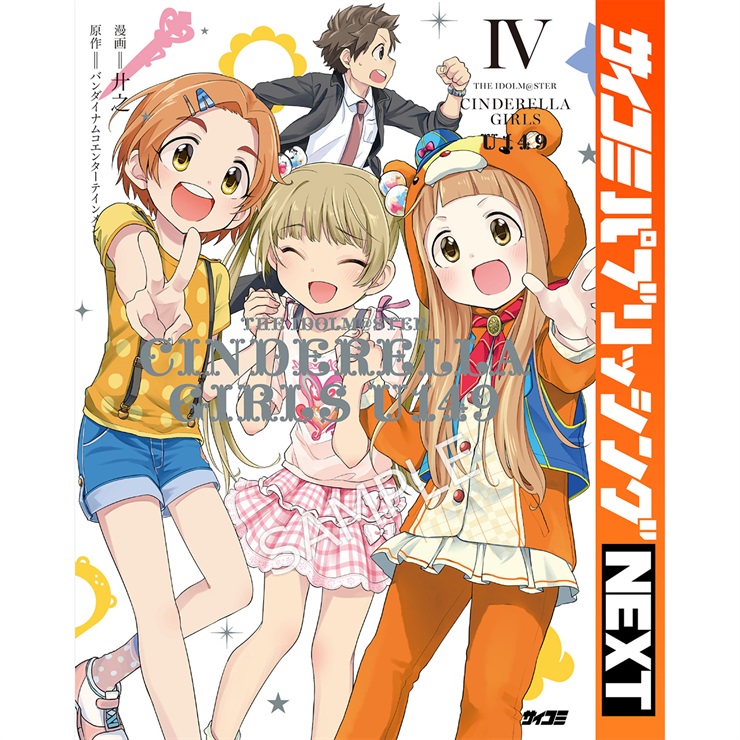 【サイコミ パブリッシング NEXT版】『アイドルマスター シンデレラガールズ U149』 4巻