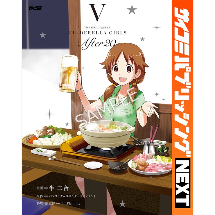 【サイコミ パブリッシング NEXT版】『アイドルマスター シンデレラガールズ After20』 5巻