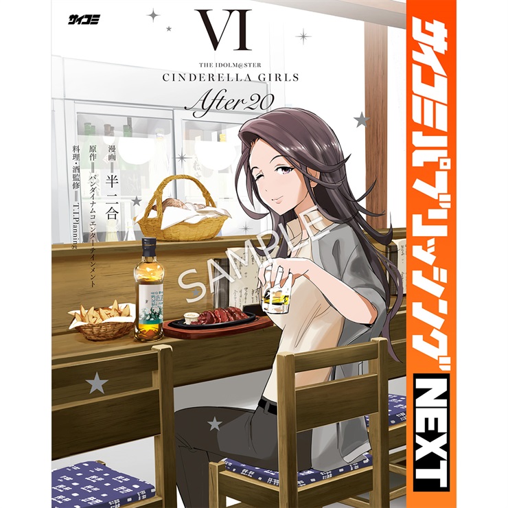 【サイコミ パブリッシング NEXT版】『アイドルマスター シンデレラガールズ After20』 6巻