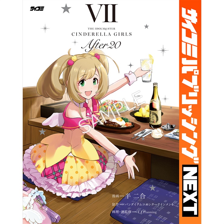 【サイコミ パブリッシング NEXT版】『アイドルマスター シンデレラガールズ After20』 7巻