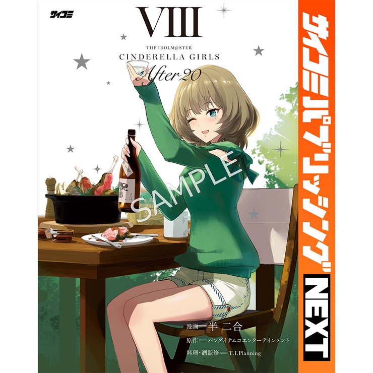 【サイコミ パブリッシング NEXT版】『アイドルマスター シンデレラガールズ After20』 8巻