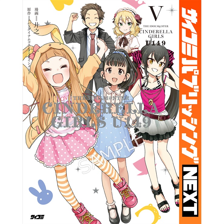 【サイコミ パブリッシング NEXT版】『アイドルマスター シンデレラガールズ U149』 5巻