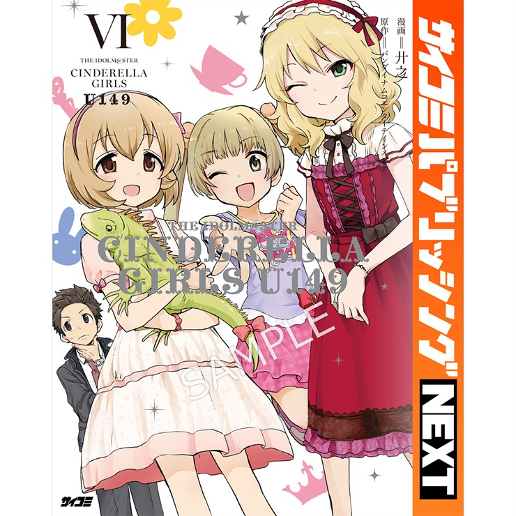 【サイコミ パブリッシング NEXT版】『アイドルマスター シンデレラガールズ U149』 6巻