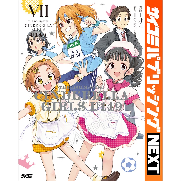 【サイコミ パブリッシング NEXT版】『アイドルマスター シンデレラガールズ U149』 7巻