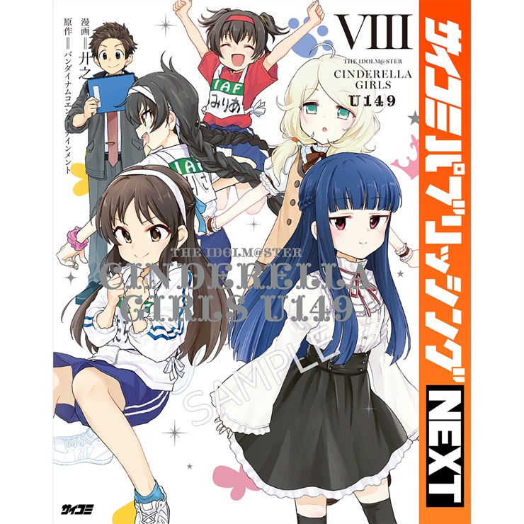【サイコミ パブリッシング NEXT版】『アイドルマスター シンデレラガールズ U149』 8巻