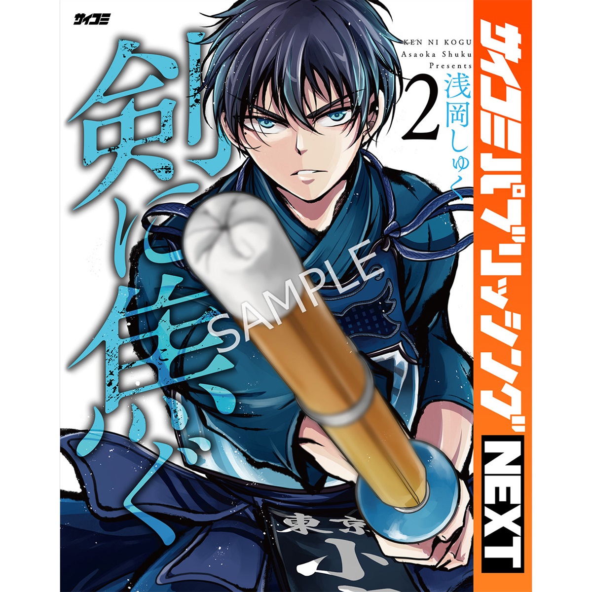 【サイコミ パブリッシング NEXT版】『剣に焦ぐ』 2巻