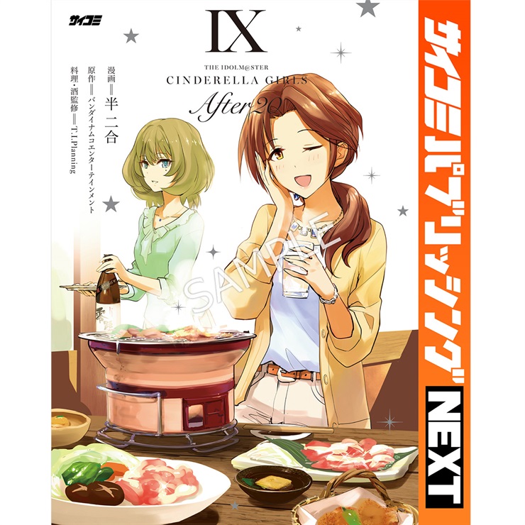 【サイコミ パブリッシング NEXT版】『アイドルマスター シンデレラガールズ After20』 9巻