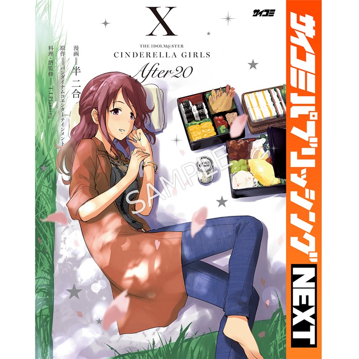 【サイコミ パブリッシング NEXT版】『アイドルマスター シンデレラガールズ After20』 10巻