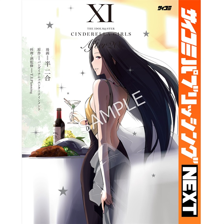 【サイコミ パブリッシング NEXT版】『アイドルマスター シンデレラガールズ After20』 11巻
