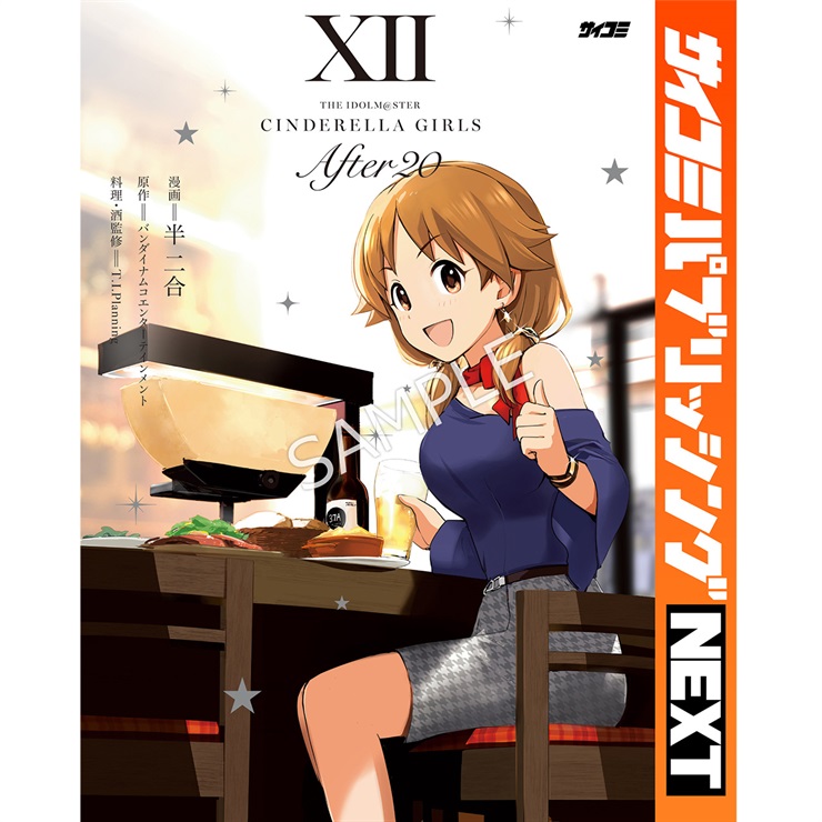 【サイコミ パブリッシング NEXT版】『アイドルマスター シンデレラガールズ After20』 12巻