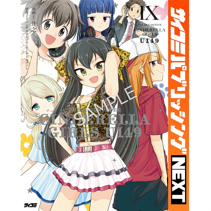 【サイコミ パブリッシング NEXT版】『アイドルマスター シンデレラガールズ U149』 9巻