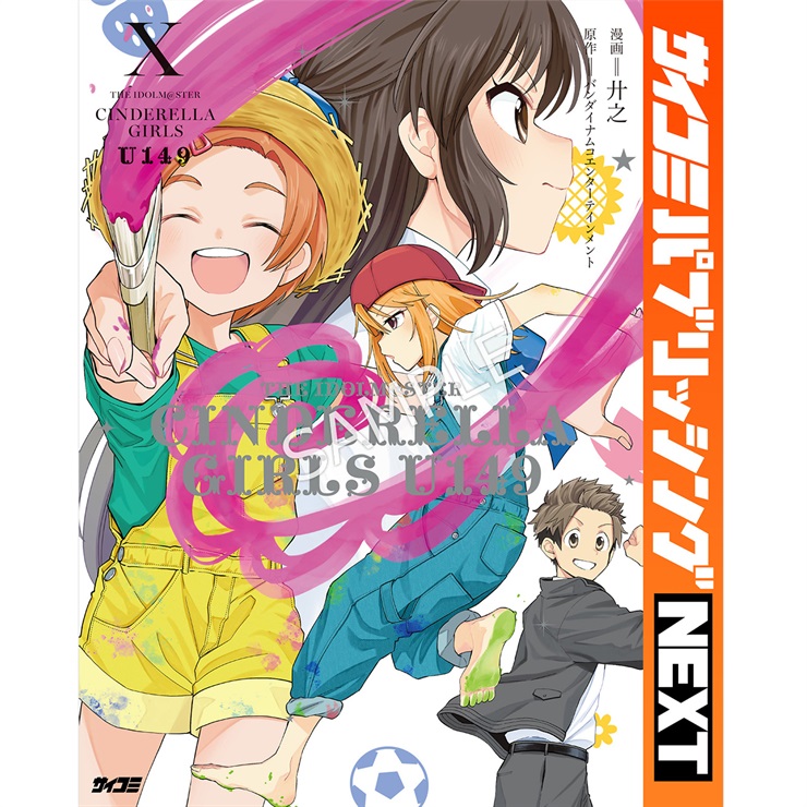 【サイコミ パブリッシング NEXT版】『アイドルマスター シンデレラガールズ U149』 10巻