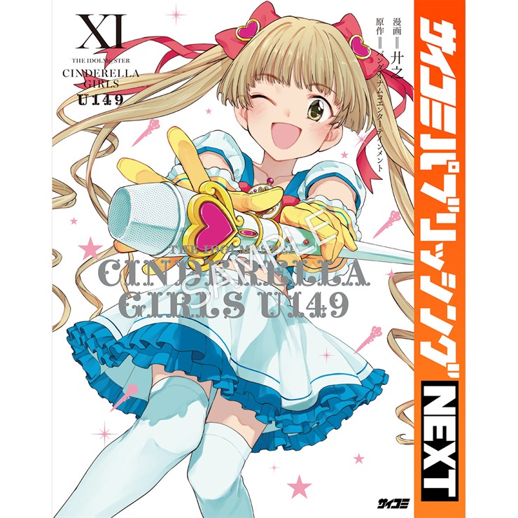 【サイコミ パブリッシング NEXT版】『アイドルマスター シンデレラガールズ U149』 11巻