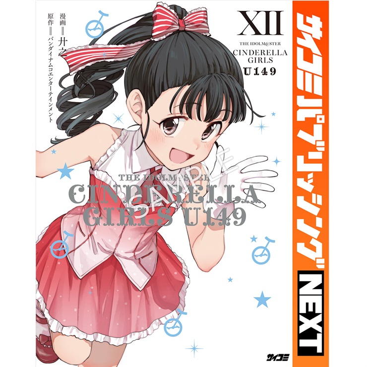 【サイコミ パブリッシング NEXT版】『アイドルマスター シンデレラガールズ U149』 12巻