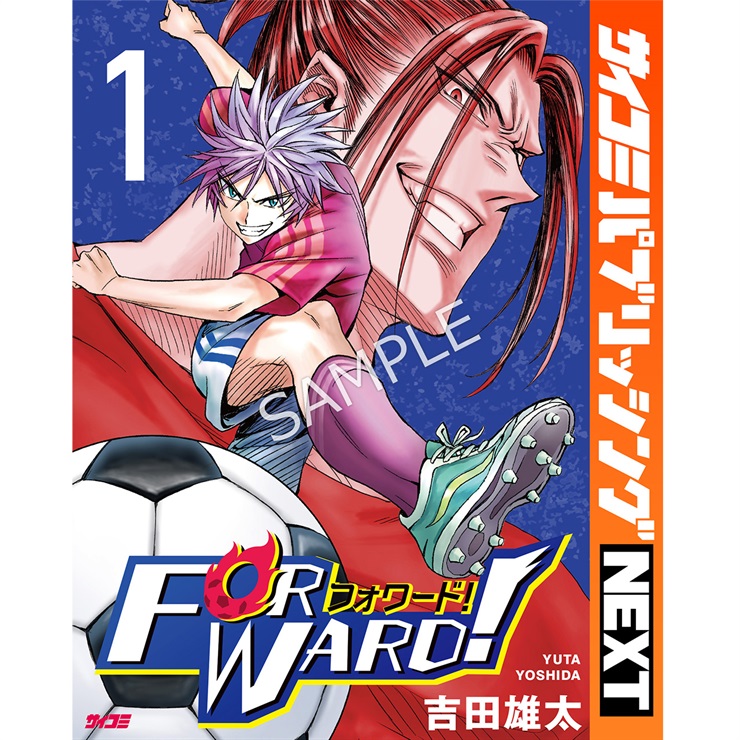 【サイコミ パブリッシング NEXT版】『Forward!－フォワード!－』 1巻