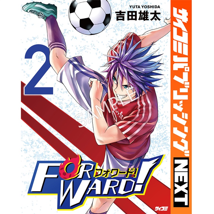 【サイコミ パブリッシング NEXT版】『Forward!－フォワード!－』 2巻