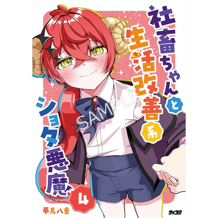 『社畜ちゃんと生活改善系ショタ悪魔』 4巻