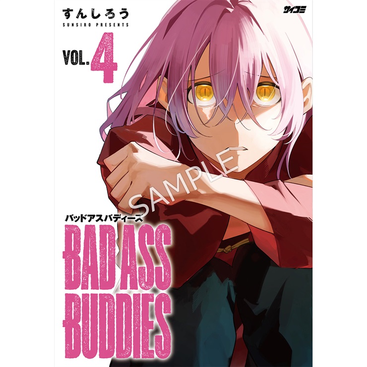 『BAD ASS BUDDIES』 4巻