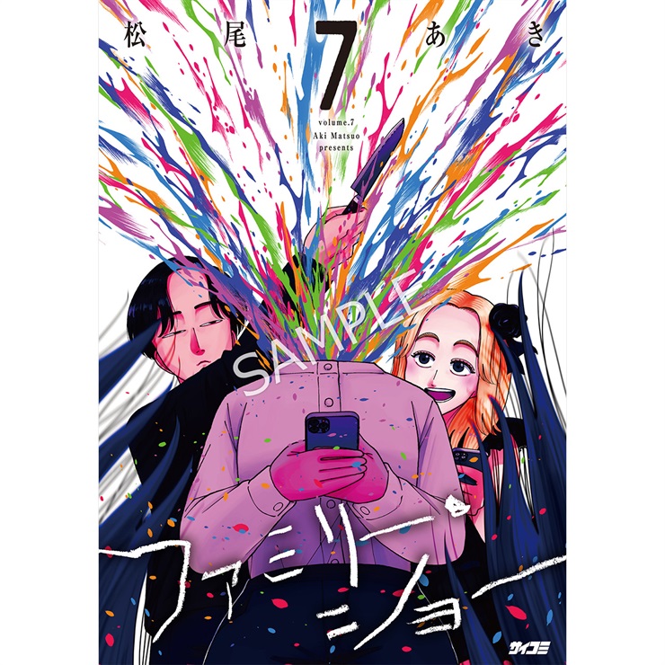 『ファミリー・ショー』 7巻