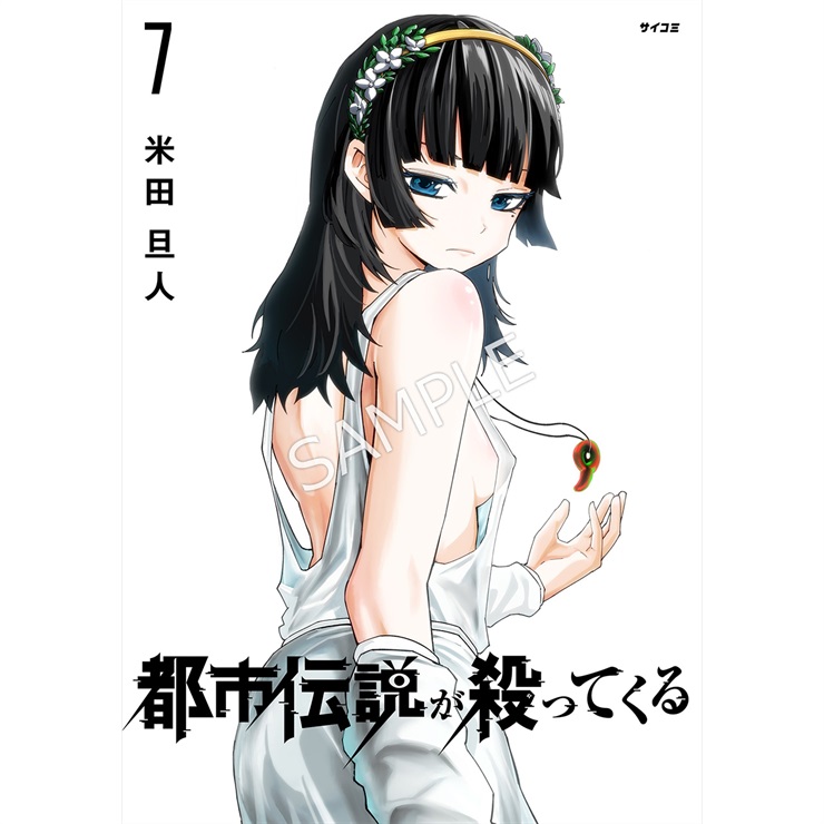 『都市伝説が殺ってくる』 7巻