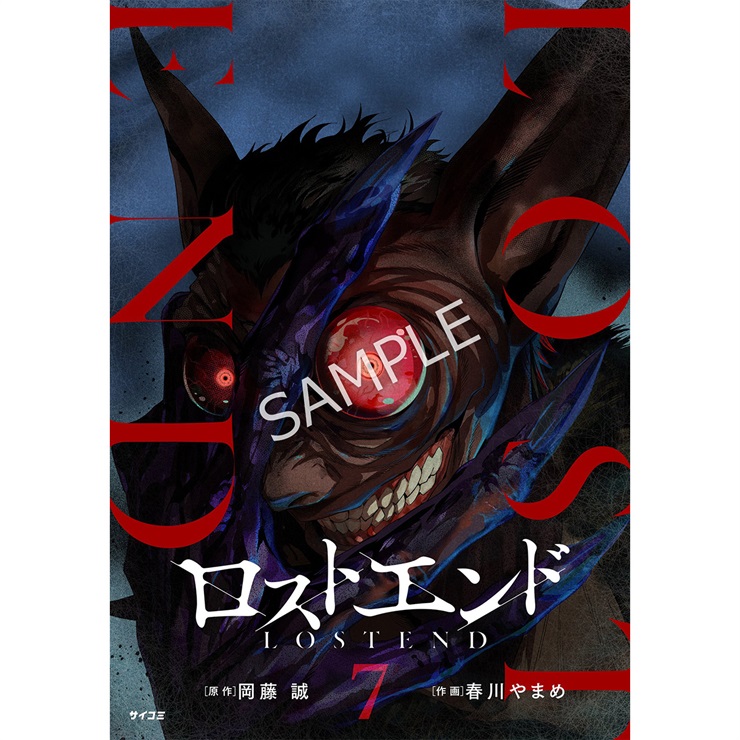 『ロストエンド』 7巻
