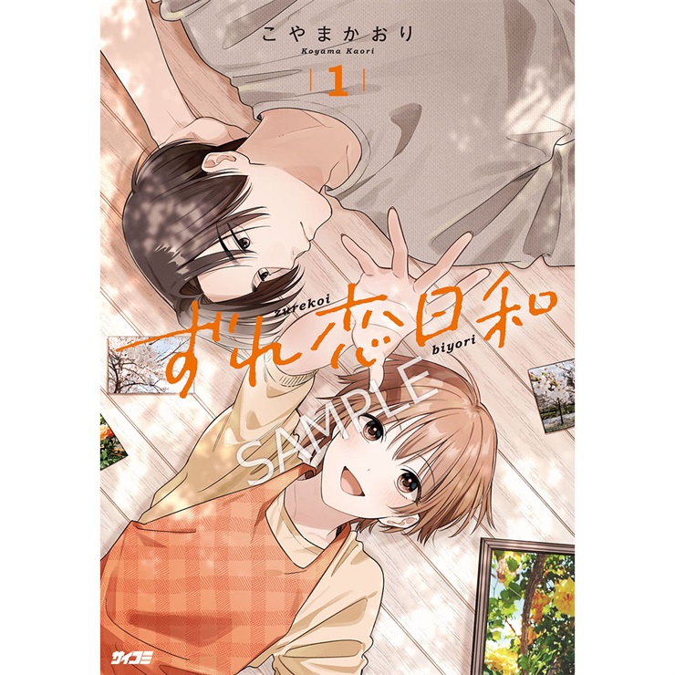 『ずれ恋日和』 1巻