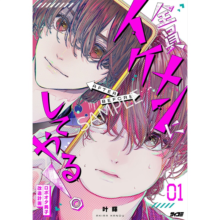 『全員イケメンにしてやる！～ロボオタ男子 改造計画～』 1巻