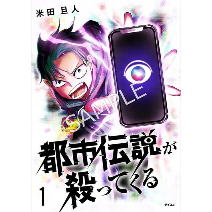 『都市伝説が殺ってくる』1巻