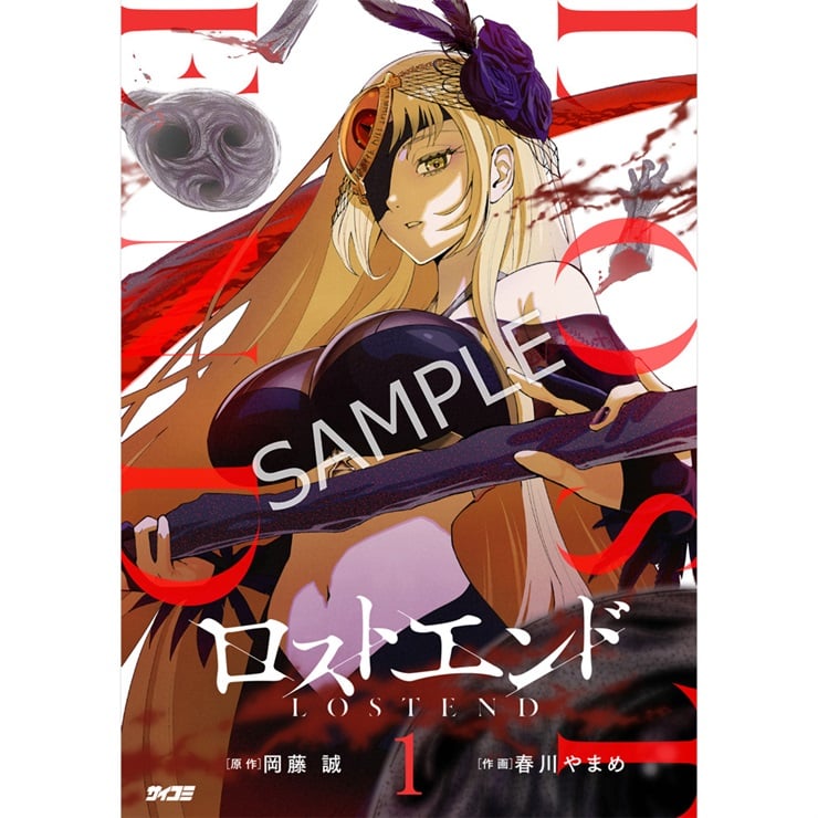 『ロストエンド』1巻
