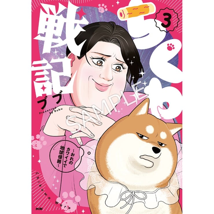 『ちくわ戦記～おれのカワイイで地球侵略～』3巻