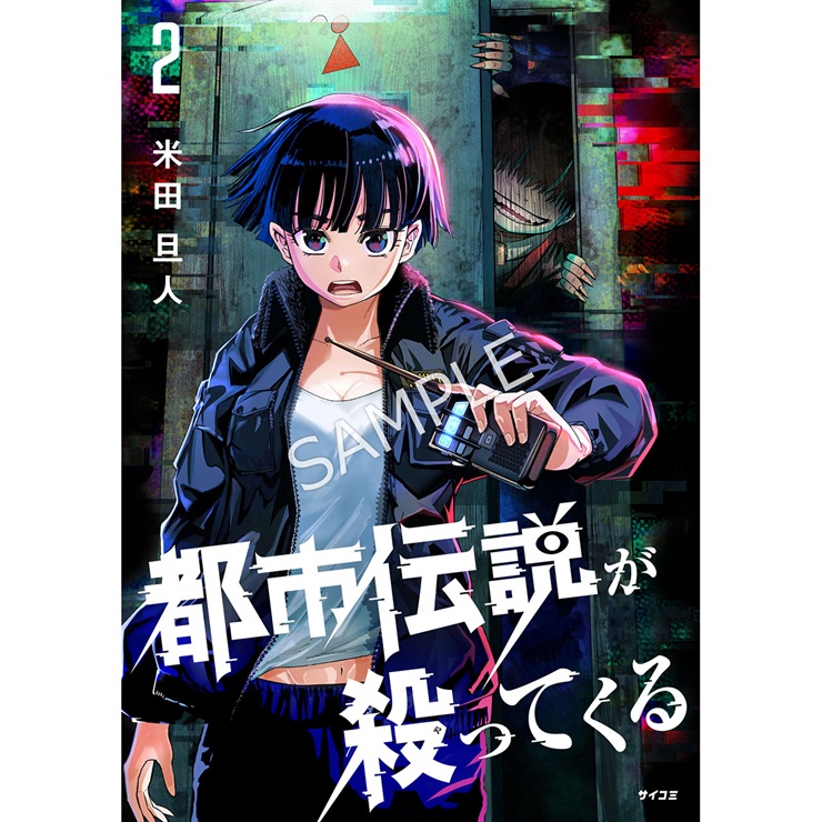 『都市伝説が殺ってくる』2巻