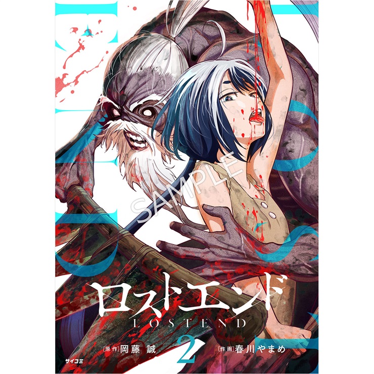 『ロストエンド』2巻