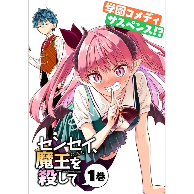 『センセイ、魔王を殺して』 1巻